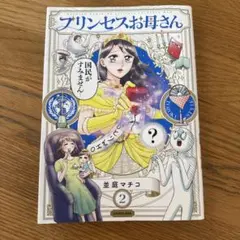 プリンセスお母さん 2