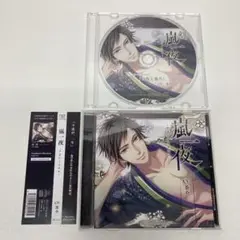 嵐一夜 アラシノイチヤ　ドラマCD　ステラワース特典CD付き