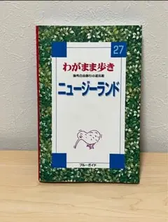わがまま歩き ニュージーランド 27
