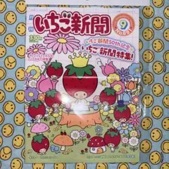 いちご新聞 2025年 9月号☆付録つき♡歴代表紙MIX