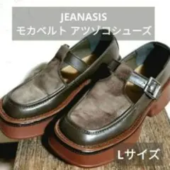 ◇同梱で300円お値引◇美品 JEANASIS モカベルト アツゾコシューズ L