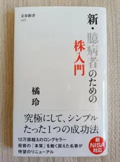 新・臆病者のための株入門