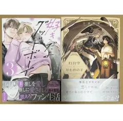 8月新刊◆灯台守とかもめの子(2)／好きだよグッドボーイ(3)