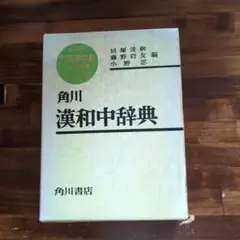 漢和中辞典