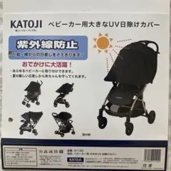 カトージ　ベビーカー用大きなUV日除けカバー