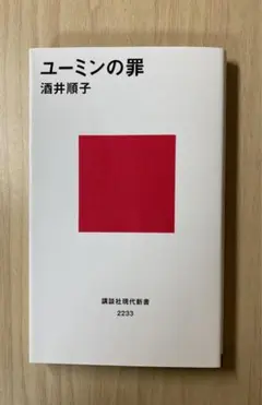 ユーミンの罪 酒井順子
