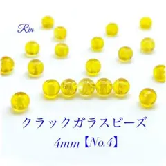 【200個】クラックガラスビーズ/4mm【No.4】