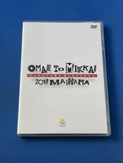 DVD 福山雅治 お前と密会 2018 in 舞浜