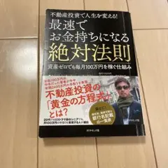 最速でお金持ちになる絶対法則 : 不動産投資で人生を変える! : 資産ゼロでも…