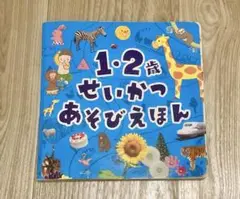 1・2歳 せいかつあそびえほん