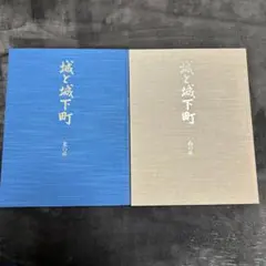 新品★城と城下町 歴史書 2冊セット 図説 日本の城と城下町 第1期（①～⑤巻セット） - 創元社
