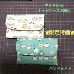 アザラシがカードケース2個組