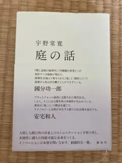 『庭の話』宇野常寛（講談社）