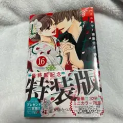 私たちはどうかしている　16巻　特装版　未開封