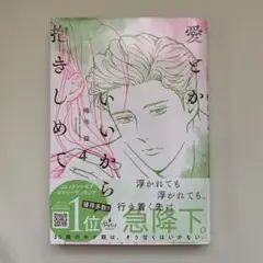 愛とかいいから抱きしめて4