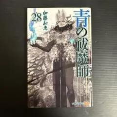 青の祓魔師 28