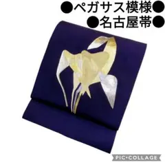 【名古屋帯】塩瀬 ペガサス模様 抽象動物模様 アンティーク