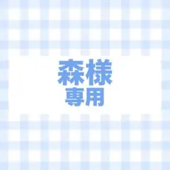 オーダー　専用