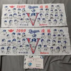 匿名配送 未使用 中日ドラゴンズ 1999年 優勝 選手 似顔絵 手ぬぐい