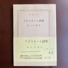【新潮文庫】アポリネール詩集