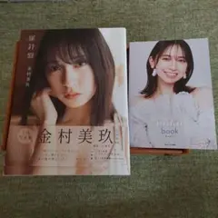 金村美玖　1st　写真集　羅針盤
