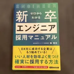 ゼロからわかる新卒エンジニア採用マニュアル