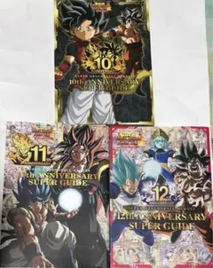 スーパードラゴンボールヒーローズ ANNIVERSARY SUPER GUIDE