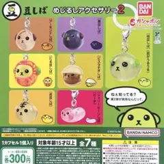 豆しば めじるしアクセサリー2 全7種コンプリート