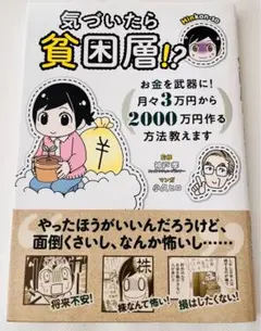 気づいたら貧困層!? : お金を武器に!月々3万円から2000万円作る方法教え