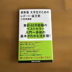 最新版 大学生のためのレポート・論文術