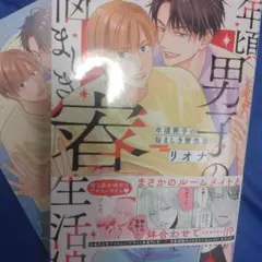 BL リオナ『年頃男子の悩ましき寮生活』