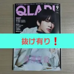 QLAP！クラップ 2025年9月号 【抜け有り❗️】