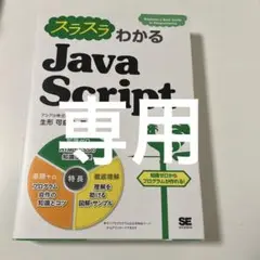 スラスラわかるJavaScript