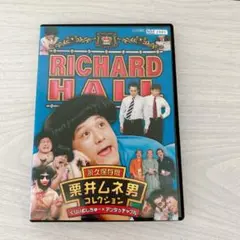 リチャードホール 永久保存版 栗井ムネ男 コレクション [レンタル落ち]