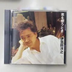 伊豆田洋之 君を想うとき… CD