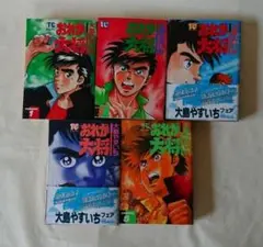 おれが大将 全5巻セット 大島やすいち