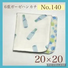 No.140 6重ガーゼハンカチ　ラムネ瓶　20×20
