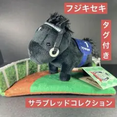 サラブレッドコレクション パドックぬいぐるみ8 フジキセキ ぬいぐるみ