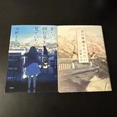 また、同じ夢を見ていた & 君の膵臓をたべたい