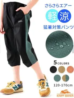 KRIFF MAYER さらさらエアークロップド 140㎝　ネイビー　新品未開封