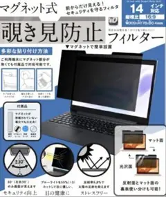 14.0インチ(16:9)対応 マグネット式 覗き見防止プライバシーフィルター