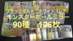 ポケモンカード　ブラックボルト、ホワイトフレア　モンボミラー　まとめ売り