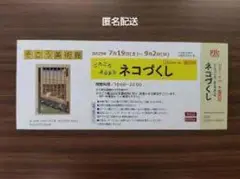ネコづくし 無料入場券 7月19日〜9月2日　横浜SOGO　定価1400円