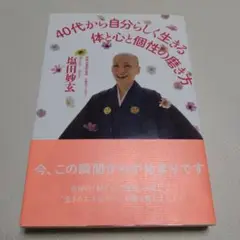 40代から自分らしく生きる体と心と個性の磨き方　塩田 妙玄