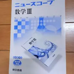 ニュースコープ 数学　Ⅲ