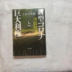 新型コロナと巨大利権