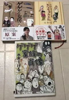 ゲゲゲの女房　お父ちゃんと私 父・水木しげるとのゲゲゲな日常　ゲゲゲ家族の肖像