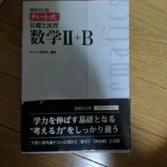 チャート式基礎と演習数学2+B