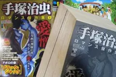 裁断済　手塚治虫 ロマンス傑作集１ 愛憎