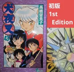 【初版】犬夜叉 43巻 少年サンデーコミックス 高橋留美子【匿名配送】